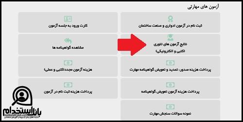 نحوه مشاهده نتایج آزمون فنی حرفه ای آرایشگری
